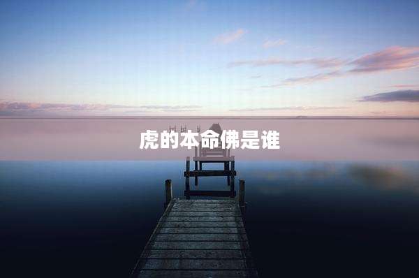 虎的本命佛是谁