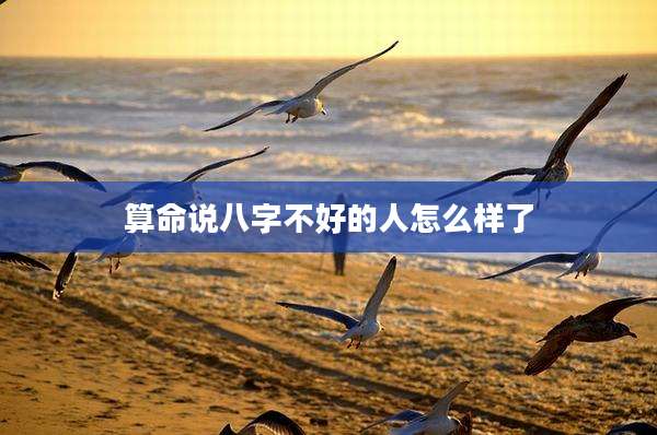 算命说八字不好的人怎么样了