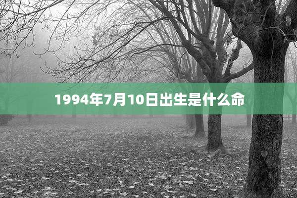 1994年7月10日出生是什么命