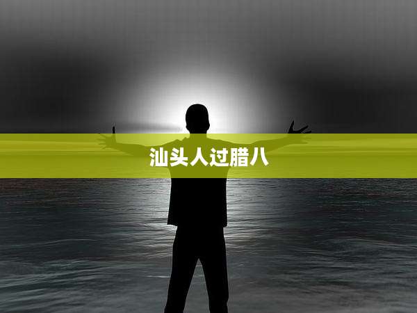 汕头人过腊八