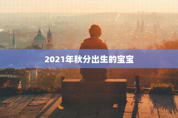 2021年秋分出生的宝宝