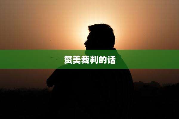 赞美裁判的话