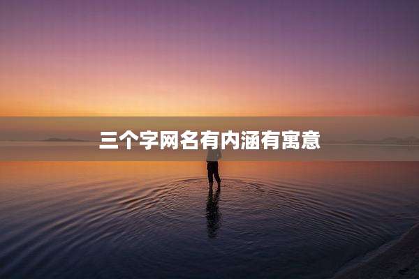 三个字网名有内涵有寓意