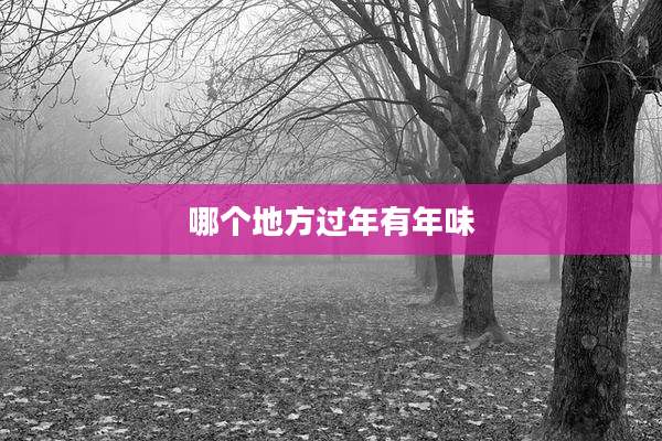 哪个地方过年有年味