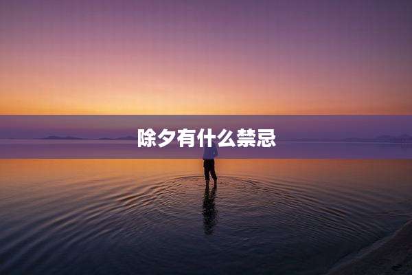除夕有什么禁忌