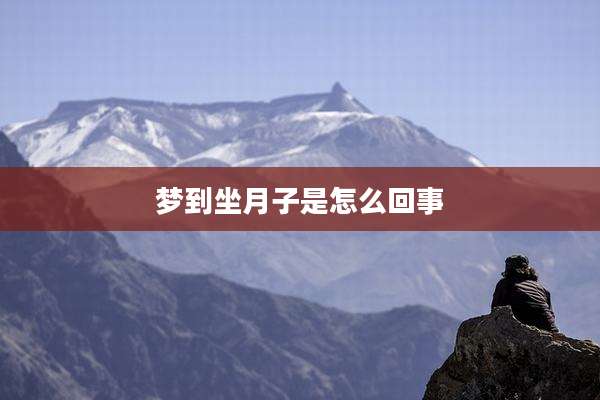 梦到坐月子是怎么回事