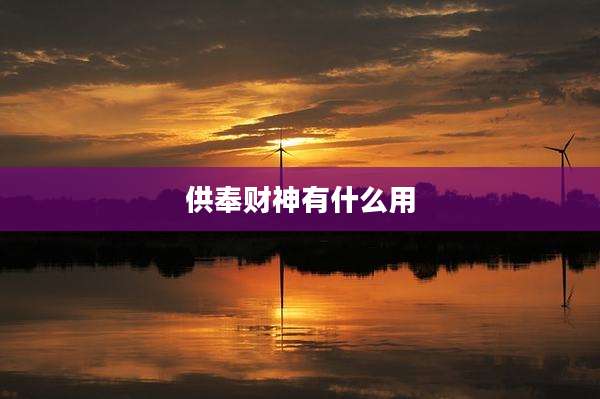 供奉财神有什么用