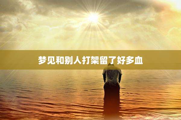 梦见和别人打架留了好多血