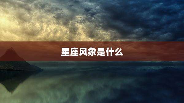 星座风象是什么