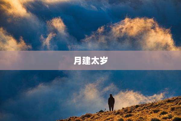 月建太岁