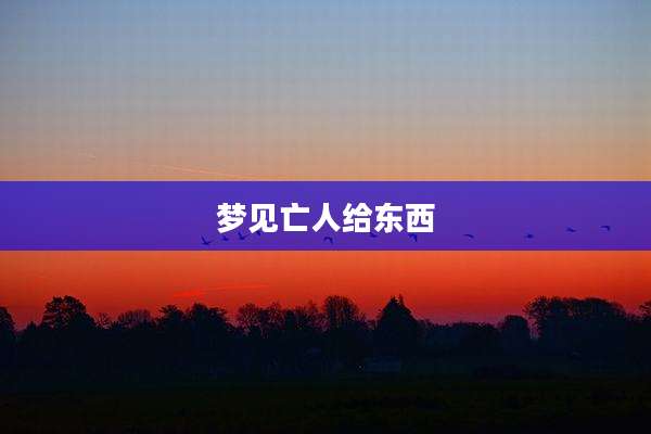 梦见亡人给东西