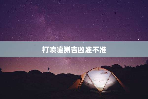 打喷嚏测吉凶准不准