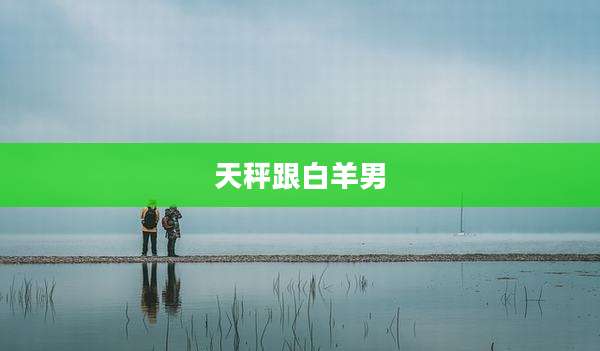天秤跟白羊男