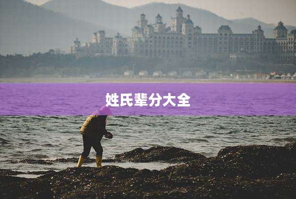 姓氏辈分大全