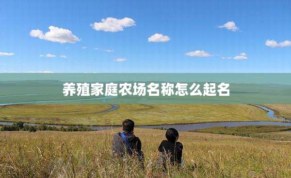 养殖家庭农场名称怎么起名