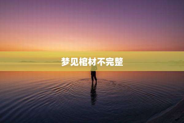 梦见棺材不完整