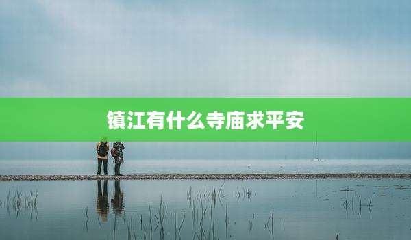 镇江有什么寺庙求平安