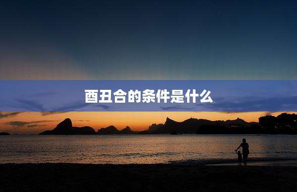 酉丑合的条件是什么
