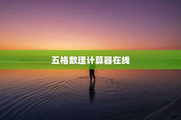 五格数理计算器在线