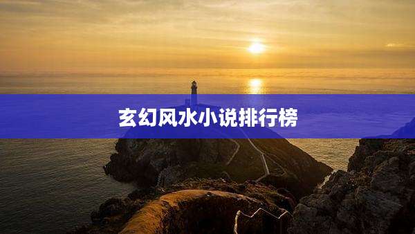 玄幻风水小说排行榜