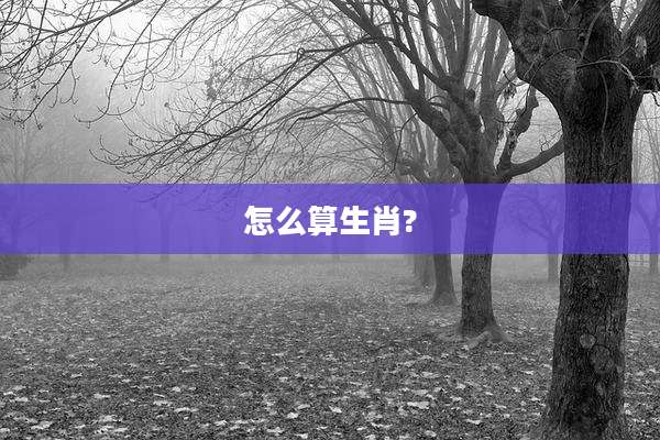 怎么算生肖?
