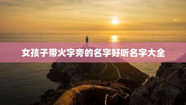 女孩子带火字旁的名字好听名字大全