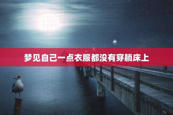梦见自己一点衣服都没有穿躺床上