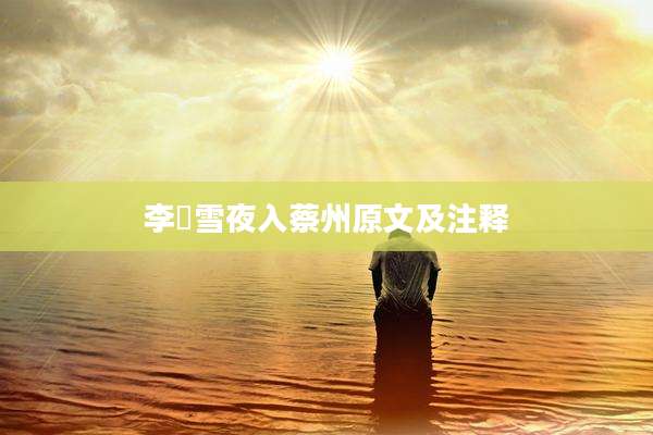 李愬雪夜入蔡州原文及注释