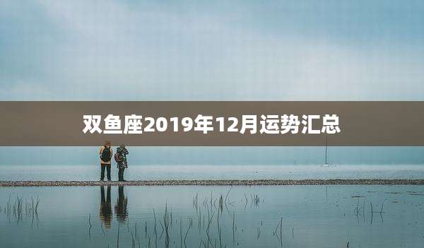 双鱼座2019年12月运势汇总