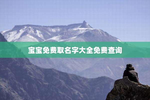 宝宝免费取名字大全免费查询