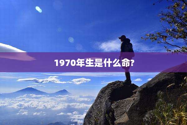 1970年生是什么命?