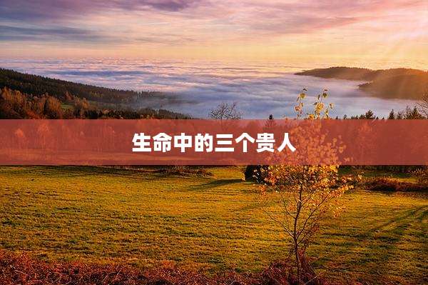 生命中的三个贵人