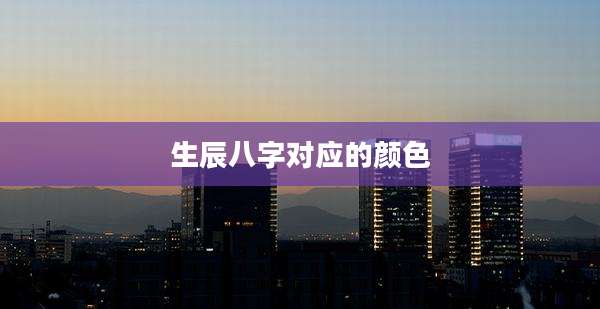 生辰八字对应的颜色