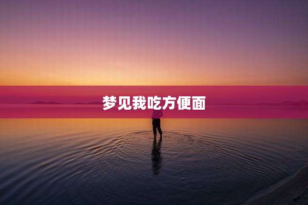 梦见我吃方便面