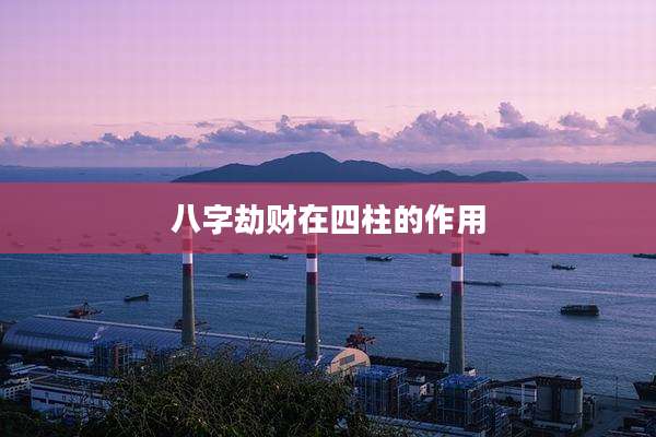 八字劫财在四柱的作用