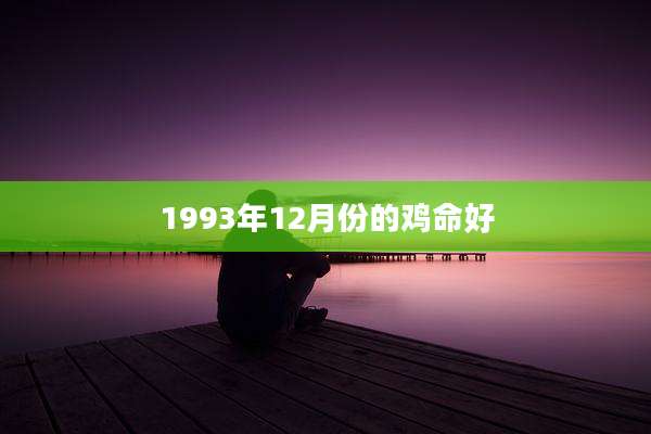1993年12月份的鸡命好
