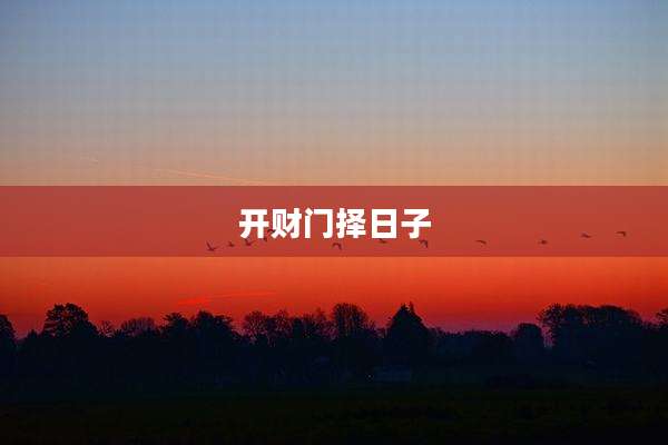 开财门择日子