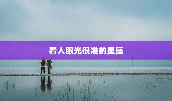 看人眼光很准的星座