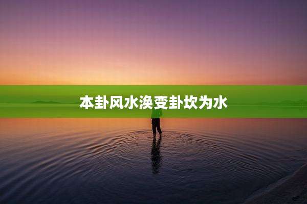 本卦风水涣变卦坎为水