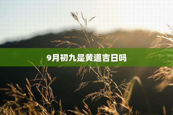 9月初九是黄道吉日吗