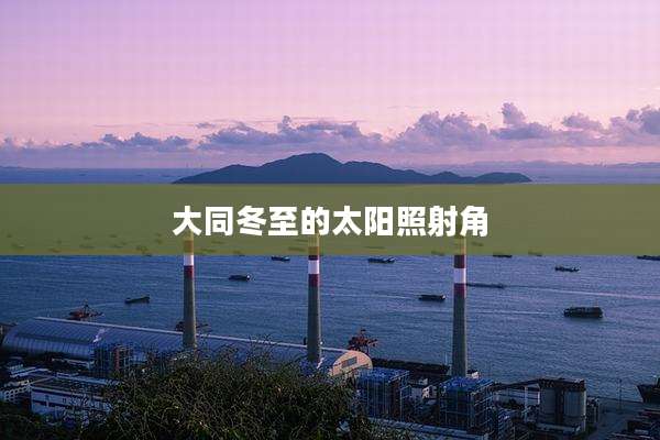 大同冬至的太阳照射角