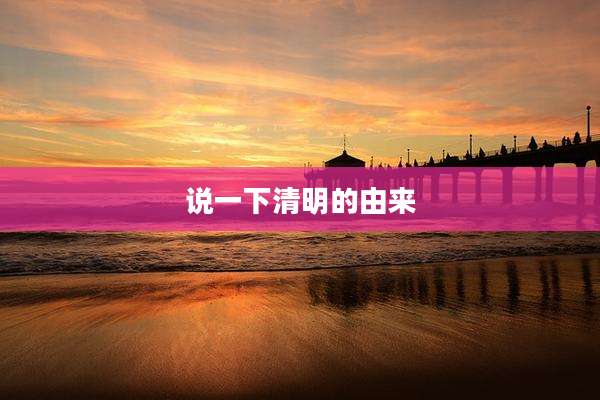 说一下清明的由来