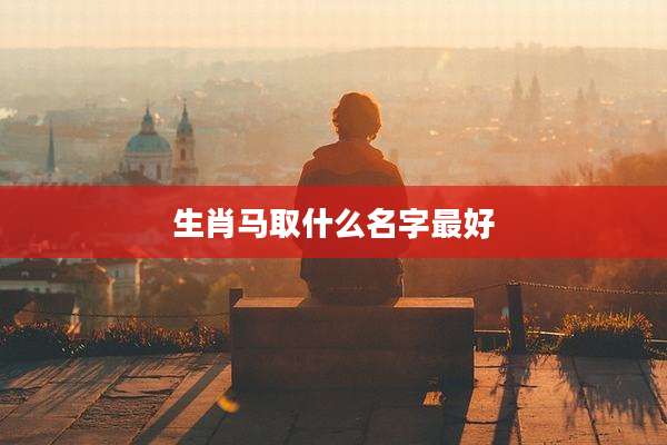 生肖马取什么名字最好