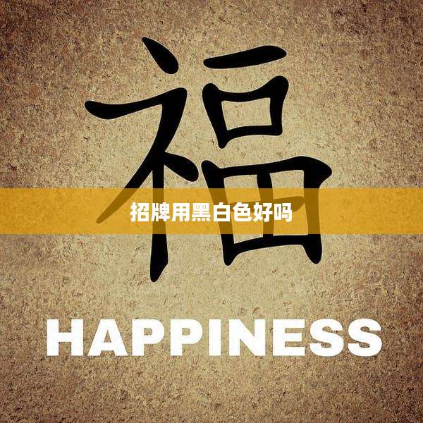 招牌用黑白色好吗