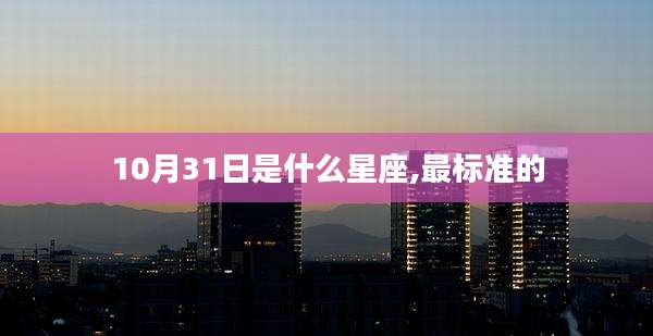 10月31日是什么星座,最标准的