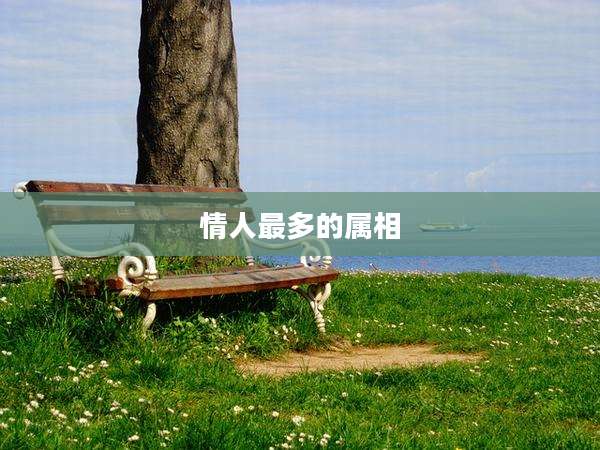 情人最多的属相