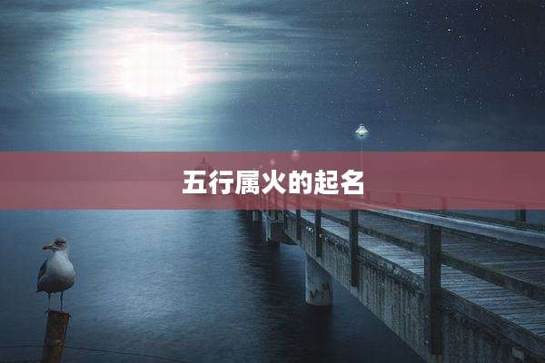 五行属火的起名