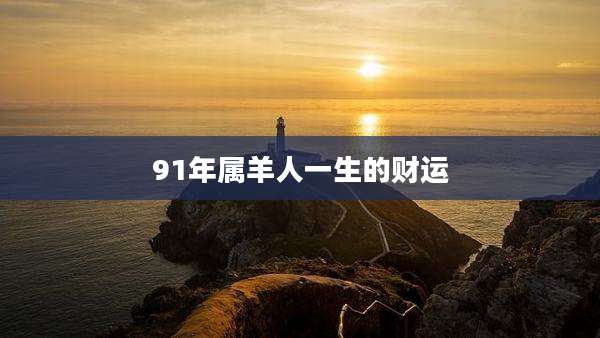 91年属羊人一生的财运