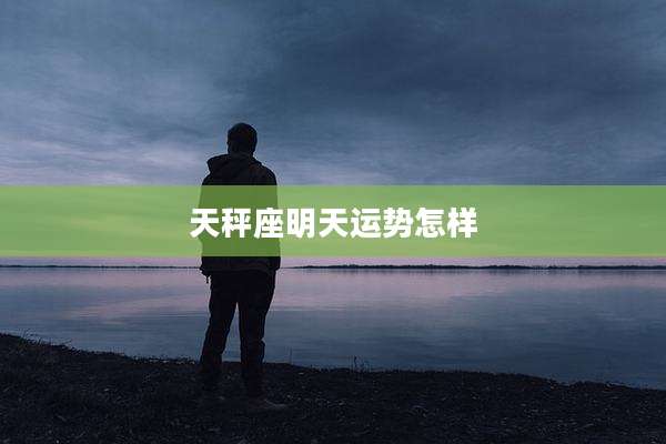 天秤座明天运势怎样