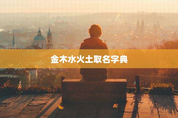 金木水火土取名字典